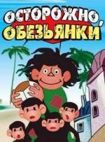 Осторожно, обезьянки (1984)
