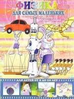 Физика для самых маленьких (2007)