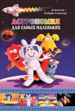 Астрономия для самых маленьких (2006)