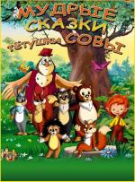 Мудрые сказки тетушки Совы. / 6+ (2008)