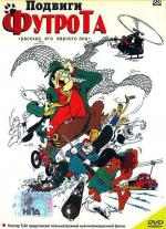 Подвиги Футрота / Footrot Flats: The Dog's Tale (1987)