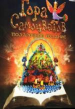 Гора самоцветов / Гора самоцветов (2005)