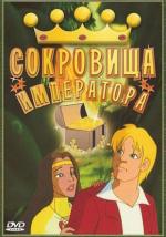 Сокровища императора / Emperor's Treasure (1999)