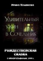 Удивительный ужин в сочельник (1999)