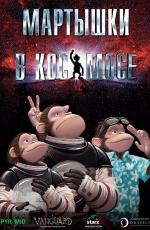 Мартышки в космосе / Space Chimps (2008)
