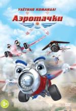 Аэротачки / Sky Force 3D (2012)