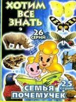 Семья почемучек / The Why Why? Family (1996)