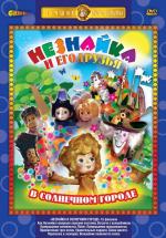 Незнайка в Солнечном городе / 0+ (1977)