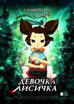 Девочка-Лисичка / Yobi, the Five Tailed Fox (Yeu woo bi) (2007)