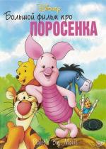 Большой фильм про поросенка / Piglet's Big Movie (2003)