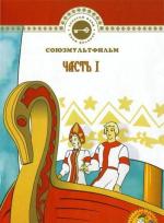 Союзмультфильм: Золотой фонд / Союзмультфильм: Золотой фонд (1947)