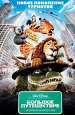 Большое путешествие / The Wild (2006)