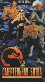 Смертельная битва: Путешествие начинается / Mortal Kombat: The Journey Begins (1995)