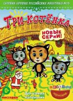 Три котёнка / 0+ (2009)