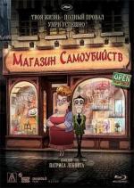 Магазинчик самоубийств / Le magasin des suicides (2012)