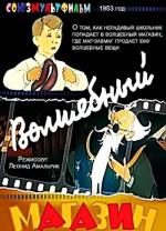 Волшебный магазин (1953)