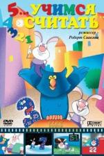 Учимся считать (2004)