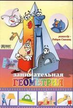 Занимательная геометрия (2006)