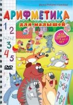 Арифметика для малышей (2008)