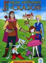 Герои любимых сказок (1963-1970) (1963)