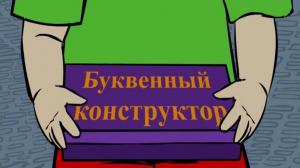 Кадры из фильма Лучшая азбука в стране букв (2009)