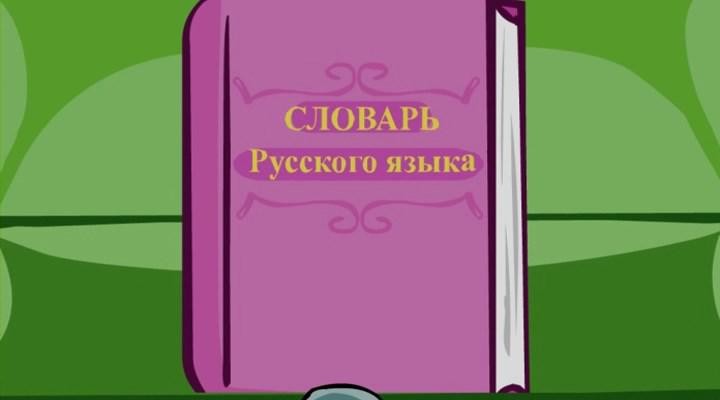 Кадр из фильма Лучшая азбука в стране букв (2009)