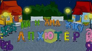 Кадры из фильма Лучшая азбука в стране букв (2009)