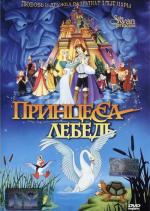 Принцесса Лебедь / The Swan Princess (1994)