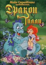 Дракончик Тилли / The Tales of Tillie's Dragon (1995)