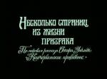 Несколько страниц из жизни призрака (1993)