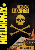 Хранители: История Чёрной Шхуны / Tales of the Black Freighter (2009)