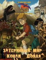 Затерянный мир Артура Конан Дойля / The Strange Case of Sherlock Holmes & Arthur Conan Doyle (2000)