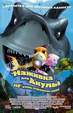 Наживка для акулы: не очень страшное кино / Shark Bait (2007)
