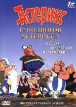 12 подвигов Астерикса / Les 12 travaux d'Astérix (1976)