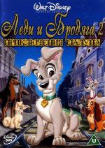 Леди и Бродяга 2: Приключения Шалуна / Lady and the Tramp II: Scamp's Adventure (2001)