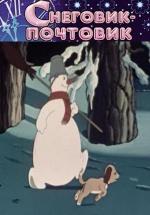 Снеговик-почтовик (1955)