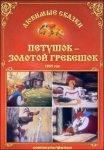 Петушок – Золотой гребешок (1955)
