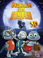 Мухнем на луну / Fly me to the moon (2008)