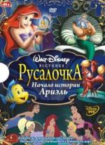 Русалочка 3: Начало истории Ариэль / The Little Mermaid: Ariel's Beginning (2008)