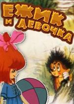 Ёжик и девочка (1988)
