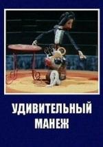 Удивительный манеж SATRip (1979)