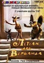 Летели два верблюда (1988)