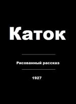 Каток (1927)