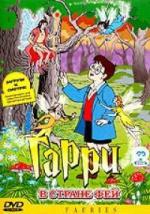 Гарри в стране Фей / Faeries (1999)