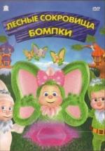 Лесные сокровища Бомпки / The Hidden Treasure of Wompkee Wood (2009)