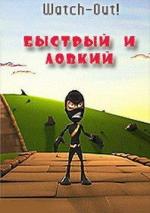 Быстрый и ловкий / Watch-Out! (2002)