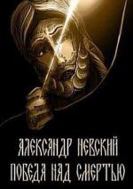 Александр Невский. Победа над смертью / Ich hab' mich so an Dich gewöhnt (2010)