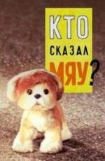 Кто сказал мяу? (1962)
