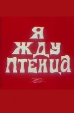 Я жду птенца (1966)