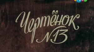 Кадры из фильма Чертёнок № 13 (1982)